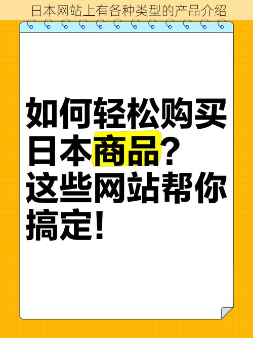 日本网站上有各种类型的产品介绍