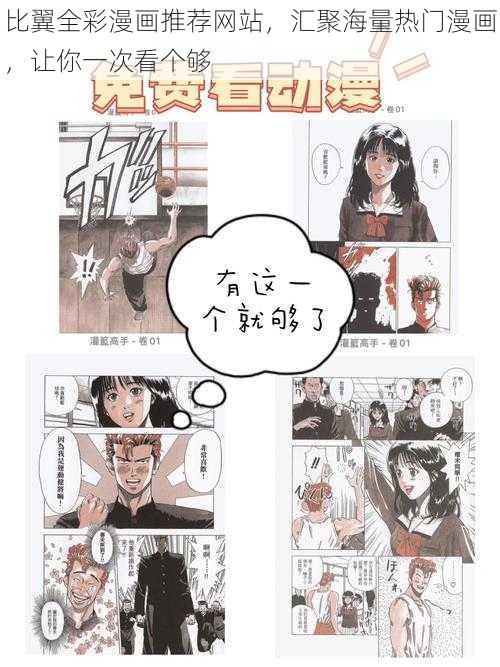 比翼全彩漫画推荐网站，汇聚海量热门漫画，让你一次看个够