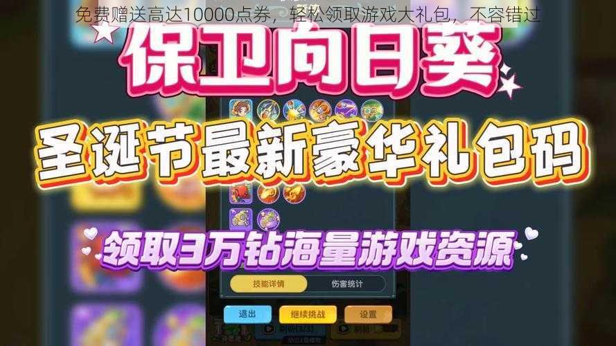 免费赠送高达10000点券，轻松领取游戏大礼包，不容错过