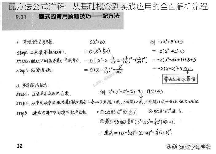 配方法公式详解：从基础概念到实践应用的全面解析流程