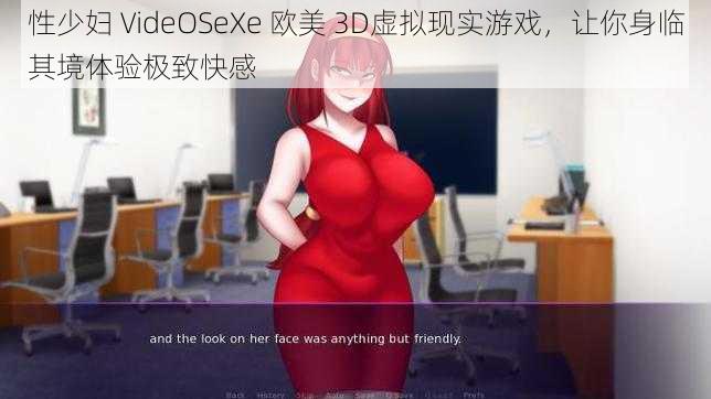 性少妇 VideOSeXe 欧美 3D虚拟现实游戏，让你身临其境体验极致快感