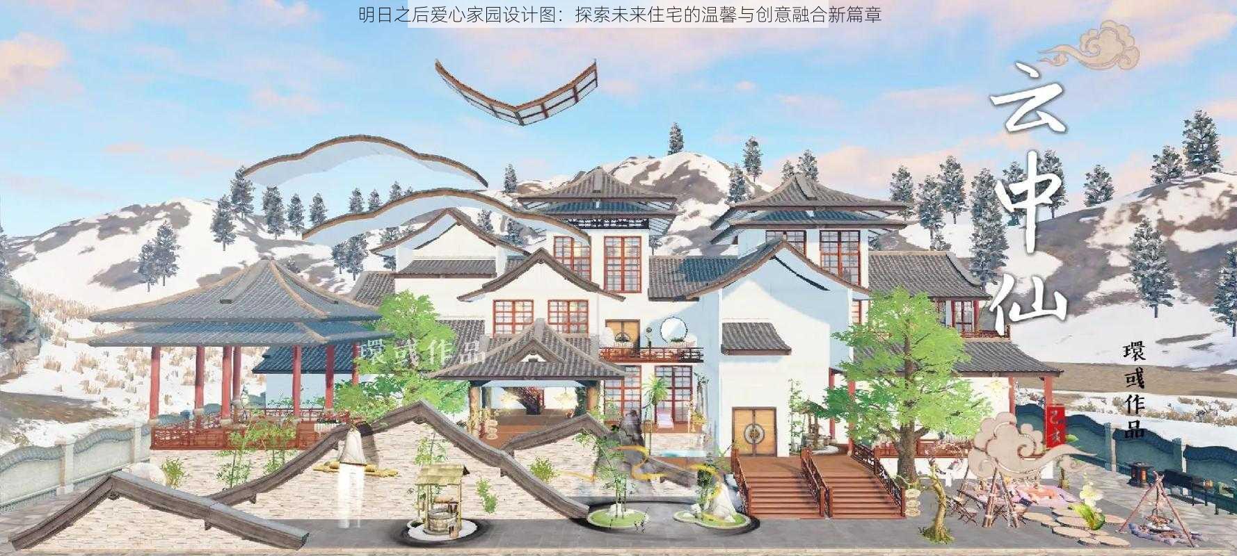 明日之后爱心家园设计图：探索未来住宅的温馨与创意融合新篇章