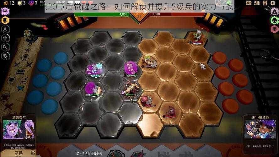 自走棋20章后觉醒之路：如何解锁并提升5级兵的实力与战术运用