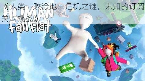 《人类一败涂地：危机之谜，未知的订阅关卡挑战》