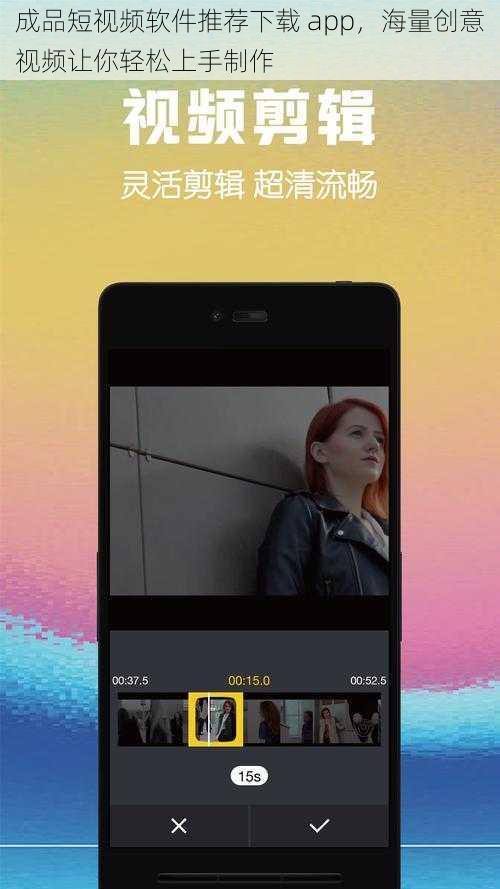成品短视频软件推荐下载 app，海量创意视频让你轻松上手制作