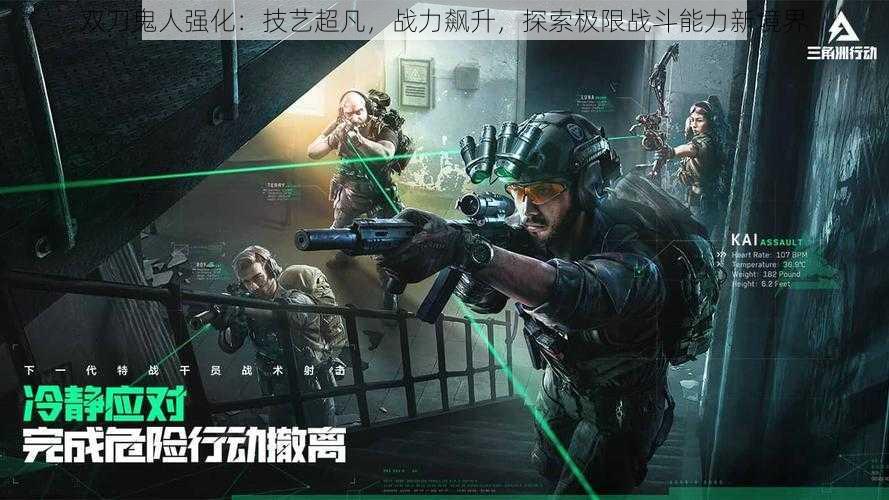 双刀鬼人强化：技艺超凡，战力飙升，探索极限战斗能力新境界