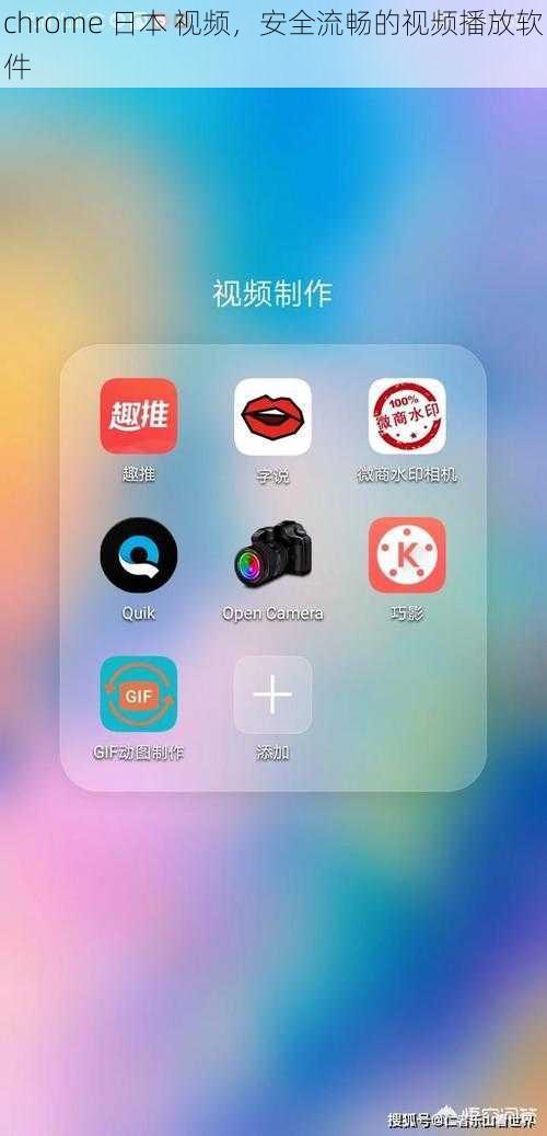 chrome 日本 视频，安全流畅的视频播放软件