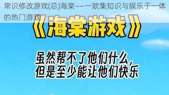 常识修改游戏(总)海棠——一款集知识与娱乐于一体的热门游戏