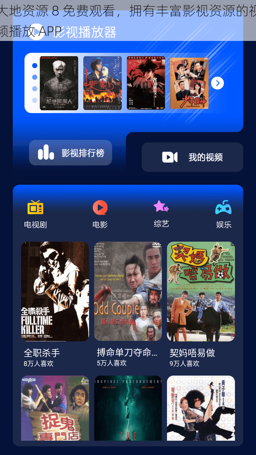 大地资源 8 免费观看，拥有丰富影视资源的视频播放 APP