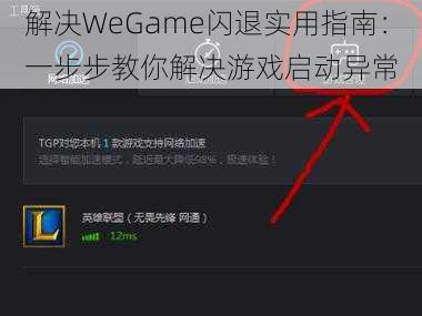 解决WeGame闪退实用指南：一步步教你解决游戏启动异常