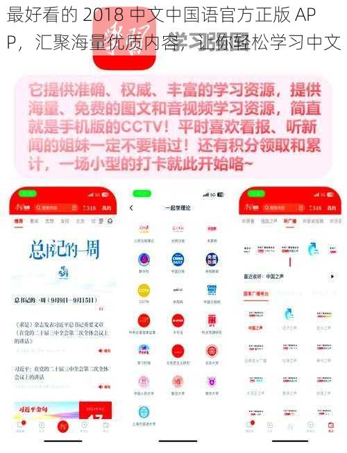 最好看的 2018 中文中国语官方正版 APP，汇聚海量优质内容，让你轻松学习中文