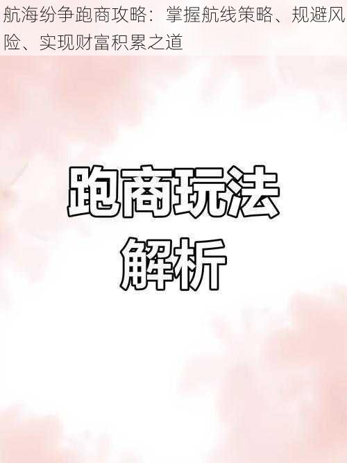 航海纷争跑商攻略：掌握航线策略、规避风险、实现财富积累之道