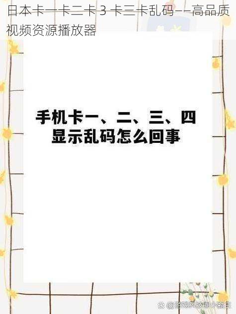 日本卡一卡二卡 3 卡三卡乱码——高品质视频资源播放器