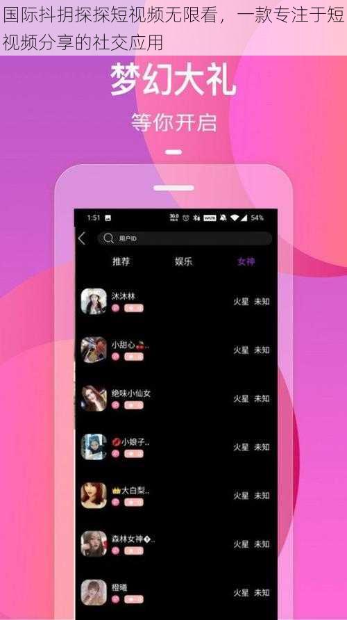 国际抖抈探探短视频无限看，一款专注于短视频分享的社交应用