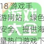 18 游戏手游网站，绿色安全，提供海量热门游戏下载