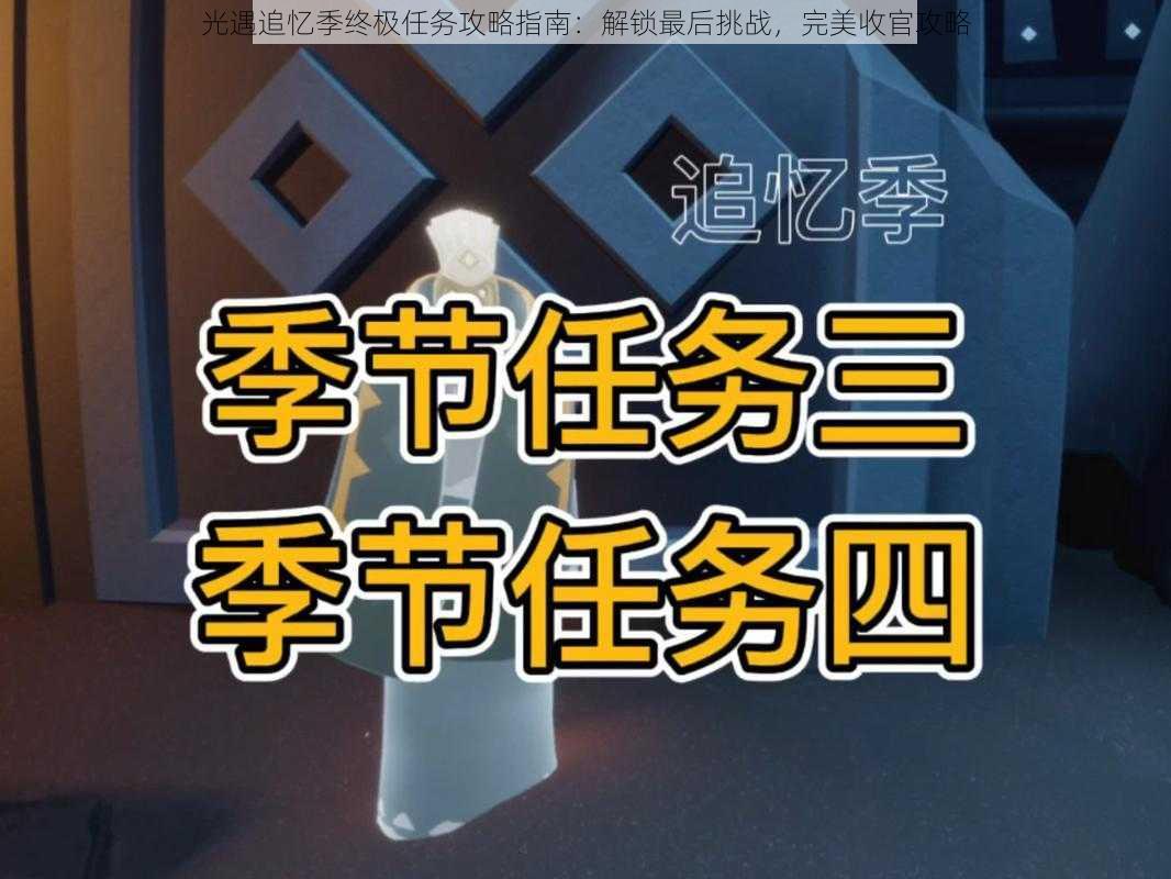 光遇追忆季终极任务攻略指南：解锁最后挑战，完美收官攻略