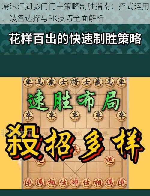 濡沫江湖影门门主策略制胜指南：招式运用、装备选择与PK技巧全面解析