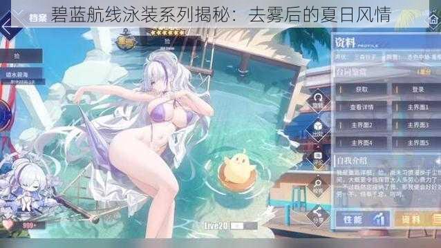 碧蓝航线泳装系列揭秘：去雾后的夏日风情