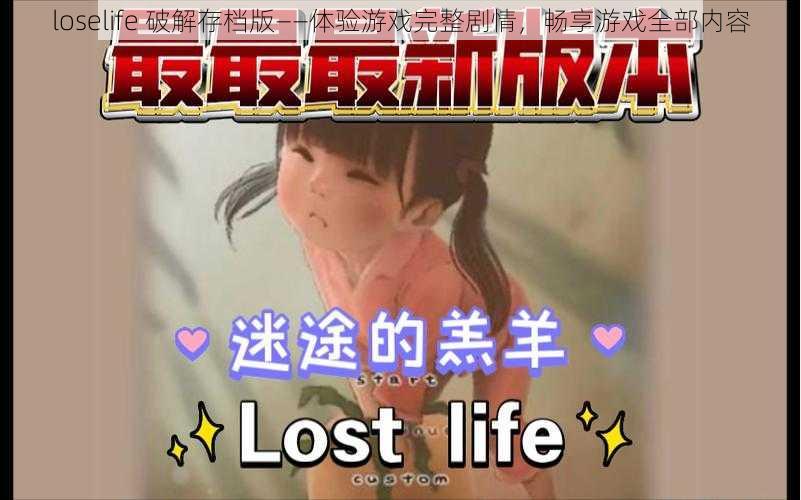 loselife 破解存档版——体验游戏完整剧情，畅享游戏全部内容