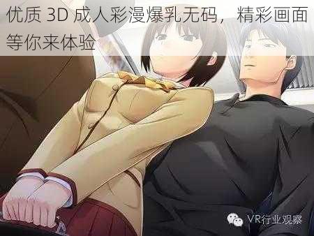 优质 3D 成人彩漫爆乳无码，精彩画面等你来体验