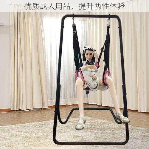 优质成人用品，提升两性体验