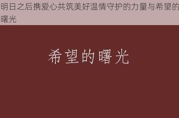 明日之后携爱心共筑美好温情守护的力量与希望的曙光