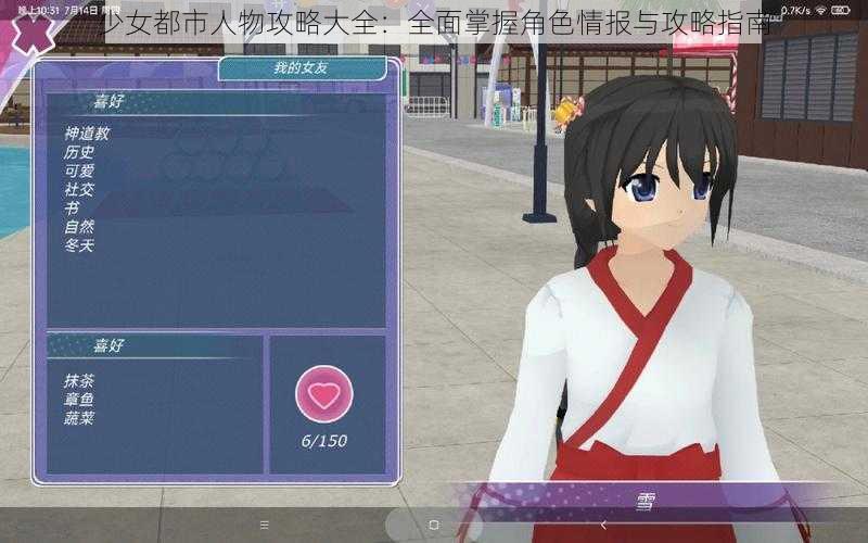 少女都市人物攻略大全：全面掌握角色情报与攻略指南