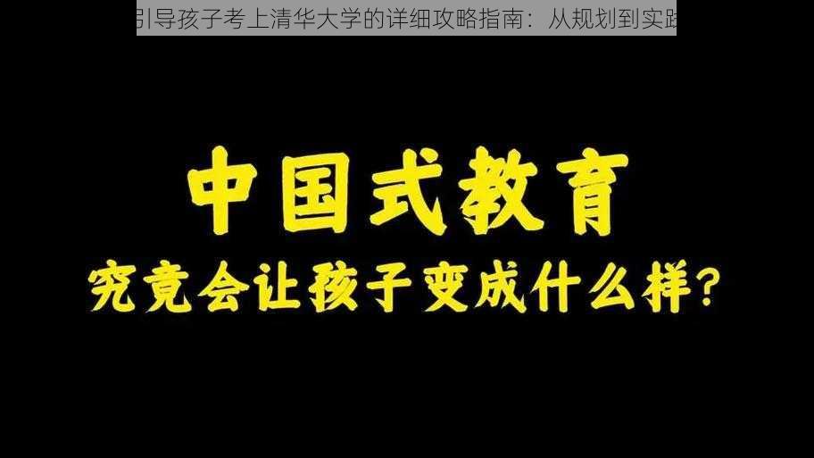 中国式家长引导孩子考上清华大学的详细攻略指南：从规划到实践的教育之路