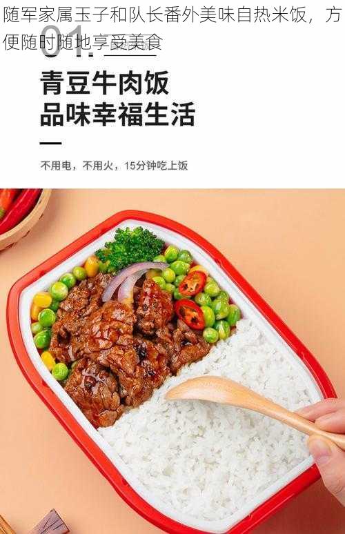 随军家属玉子和队长番外美味自热米饭，方便随时随地享受美食