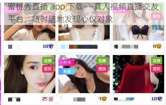 蜜桃秀直播 app 下载——真人视频直播交友平台，随时随地发现心仪对象