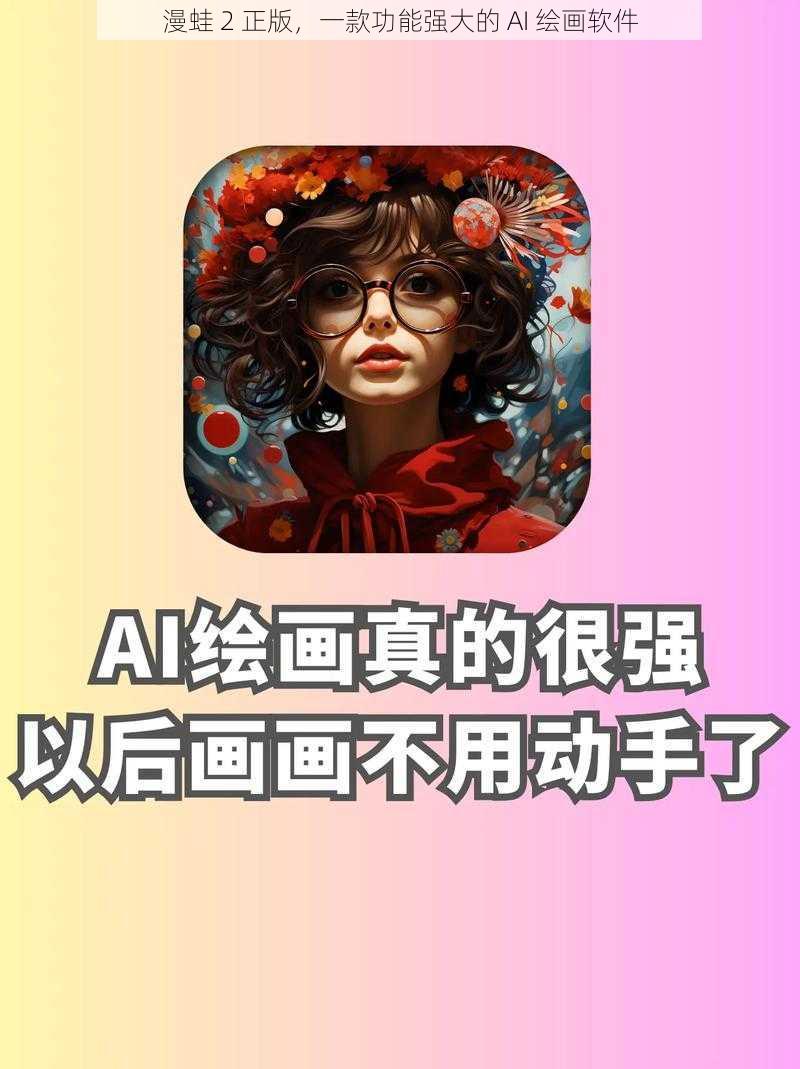 漫蛙 2 正版，一款功能强大的 AI 绘画软件