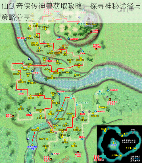 仙剑奇侠传神兽获取攻略：探寻神秘途径与策略分享