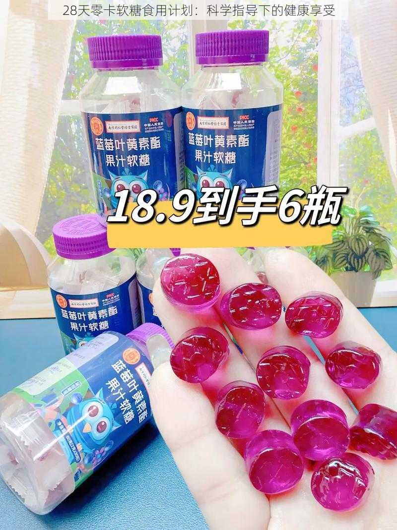 28天零卡软糖食用计划：科学指导下的健康享受