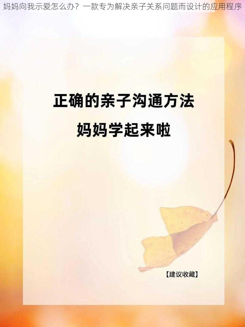 妈妈向我示爱怎么办？一款专为解决亲子关系问题而设计的应用程序