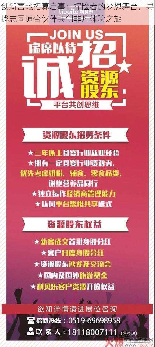 创新营地招募启事：探险者的梦想舞台，寻找志同道合伙伴共创非凡体验之旅