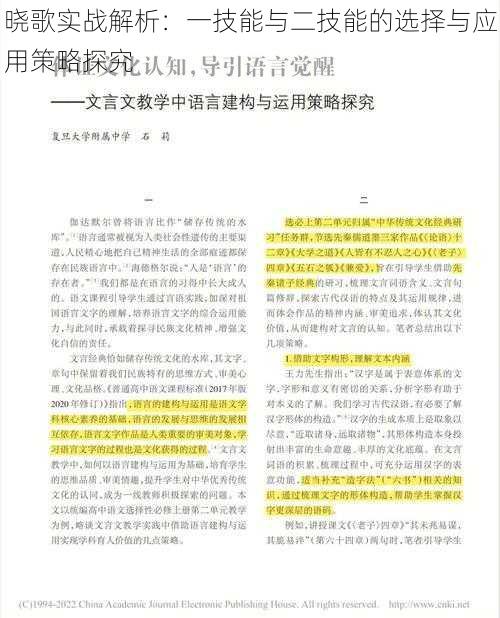 晓歌实战解析：一技能与二技能的选择与应用策略探究