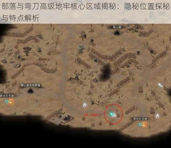 部落与弯刀高级地牢核心区域揭秘：隐秘位置探秘与特点解析