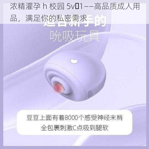 浓精灌孕 h 校园 5v 1——高品质成人用品，满足你的私密需求