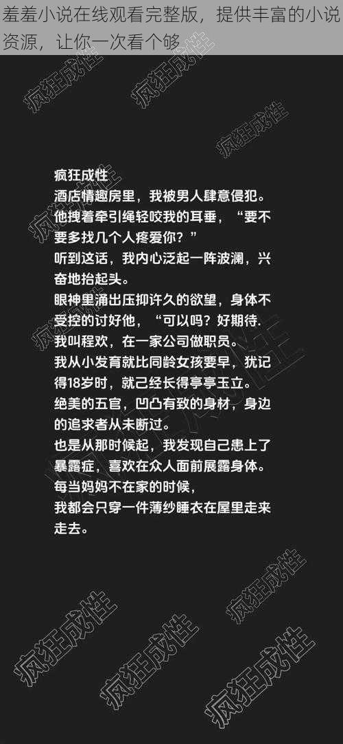 羞羞小说在线观看完整版，提供丰富的小说资源，让你一次看个够