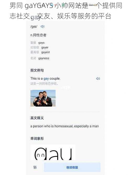 男同 gaYGAYS 小帅网站是一个提供同志社交、交友、娱乐等服务的平台