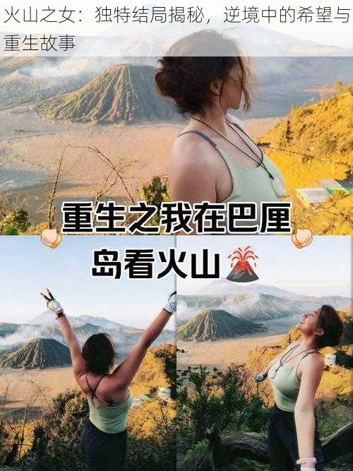 火山之女：独特结局揭秘，逆境中的希望与重生故事