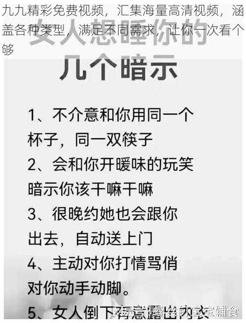 九九精彩免费视频，汇集海量高清视频，涵盖各种类型，满足不同需求，让你一次看个够