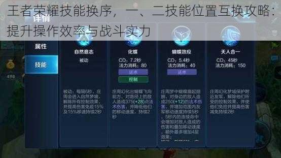 王者荣耀技能换序，一、二技能位置互换攻略：提升操作效率与战斗实力