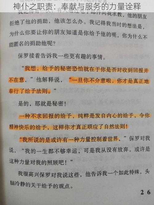 神仆之职责：奉献与服务的力量诠释