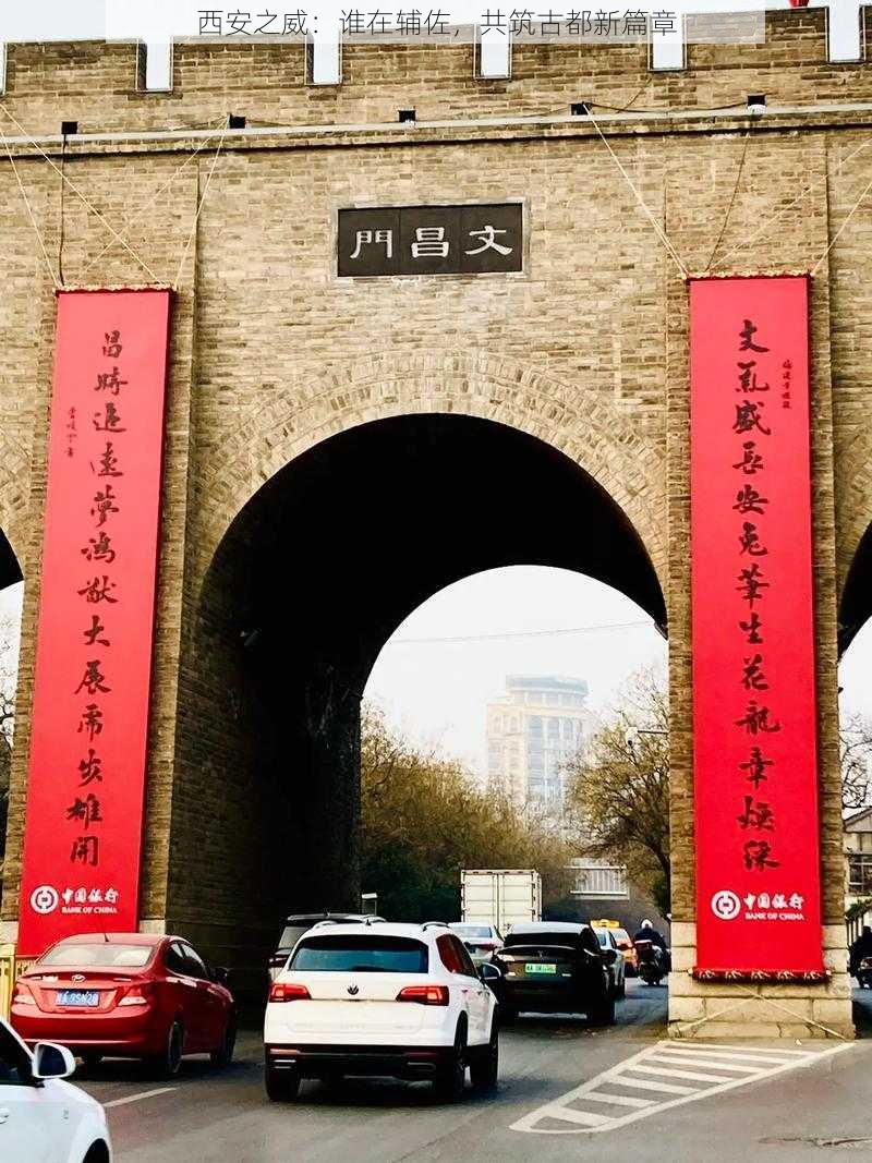 西安之威：谁在辅佐，共筑古都新篇章