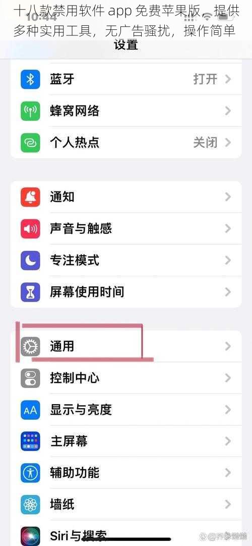 十八款禁用软件 app 免费苹果版，提供多种实用工具，无广告骚扰，操作简单