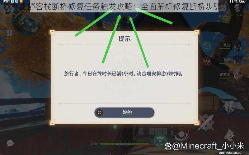 原神望舒客栈断桥修复任务触发攻略：全面解析修复断桥步骤与条件