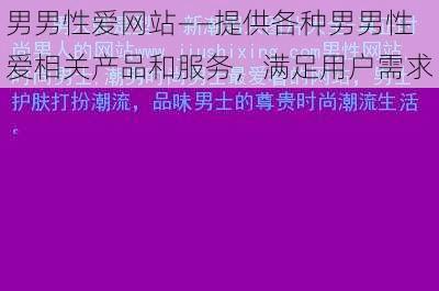 男男性爱网站——提供各种男男性爱相关产品和服务，满足用户需求