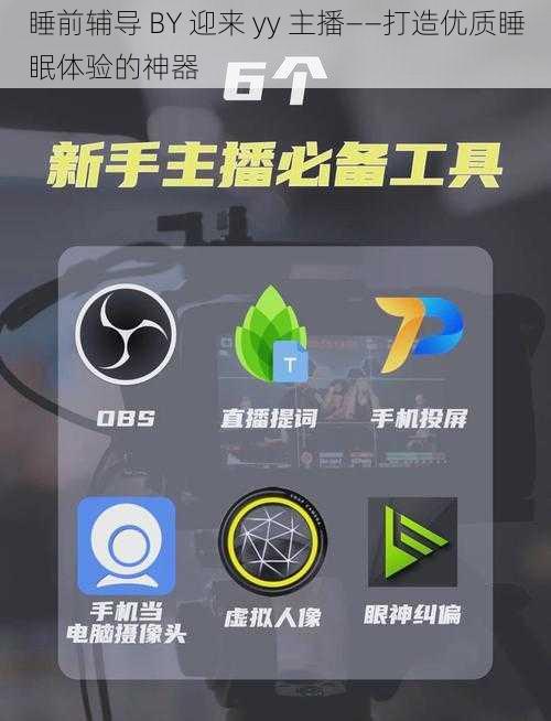 睡前辅导 BY 迎来 yy 主播——打造优质睡眠体验的神器