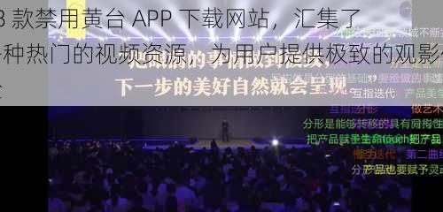 18 款禁用黄台 APP 下载网站，汇集了各种热门的视频资源，为用户提供极致的观影体验